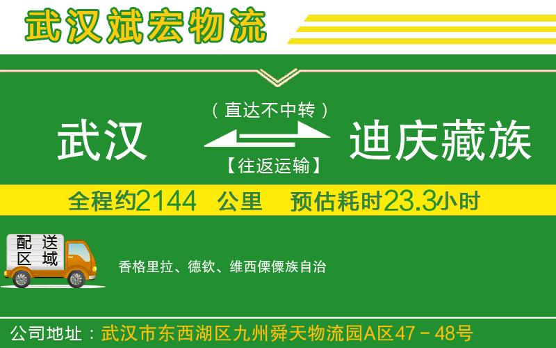 武漢到迪慶藏族自治州貨運(yùn)專線