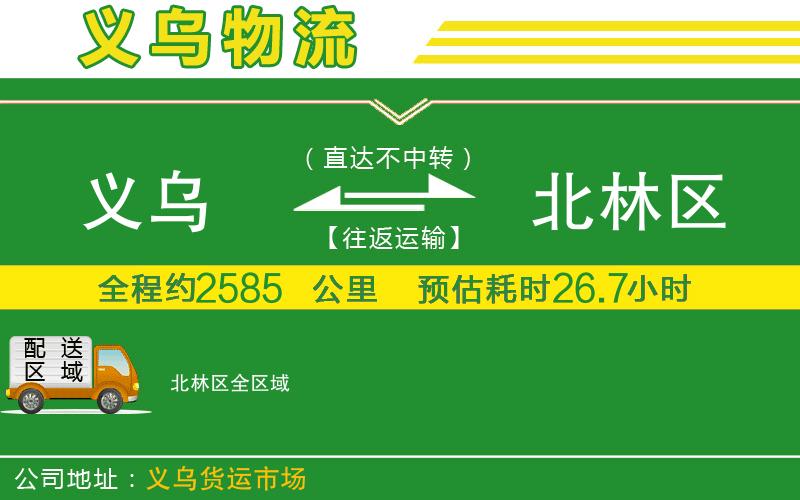 義烏到北林區(qū)物流公司
