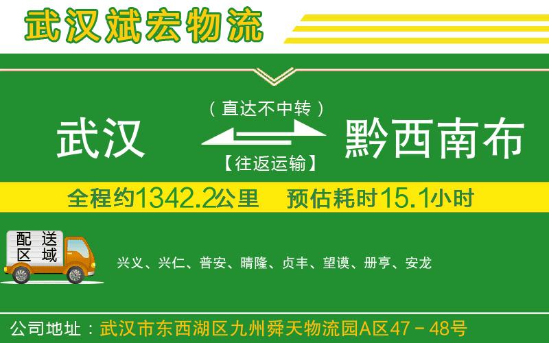 武漢到黔西南布依族苗族自治州貨運(yùn)專線