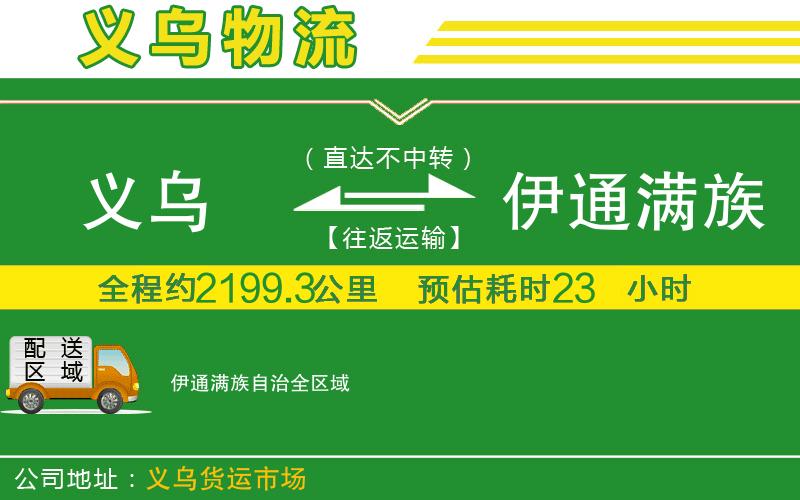 義烏到伊通滿族自治物流公司