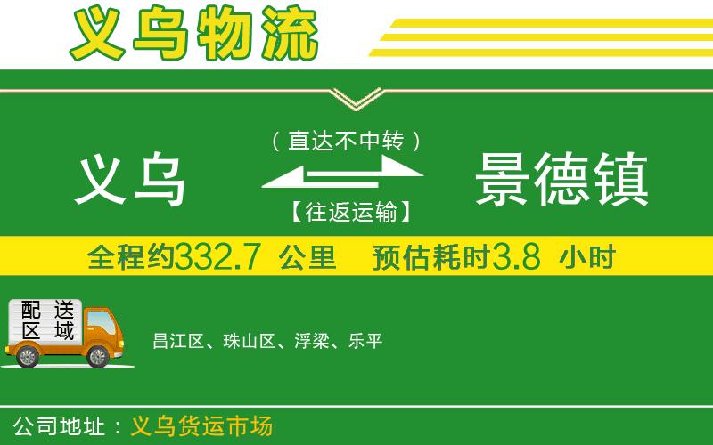 義烏到景德鎮(zhèn)物流公司