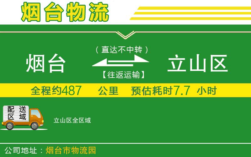 煙臺到立山區(qū)物流公司