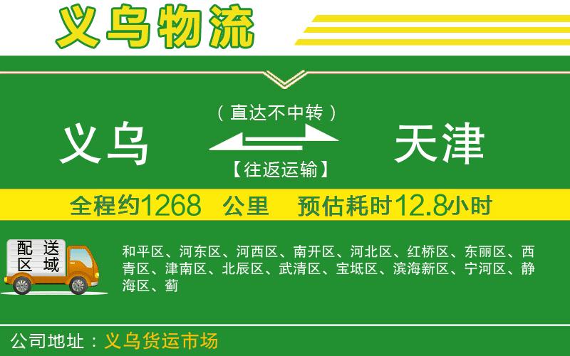 義烏到天津物流公司