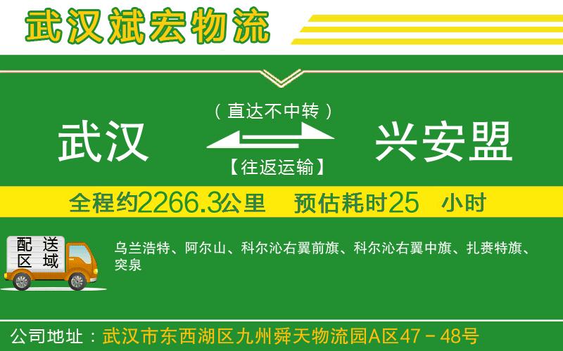 武漢到興安盟貨運(yùn)專線