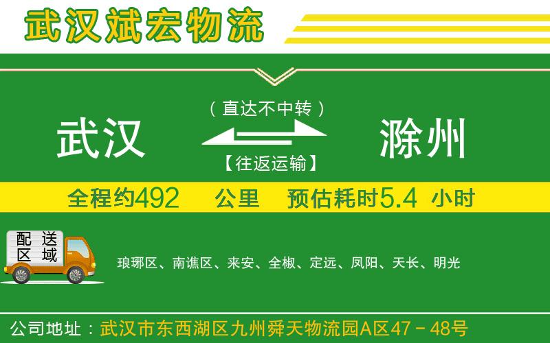 武漢到滁州物流專線