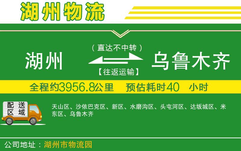 湖州到烏魯木齊物流公司