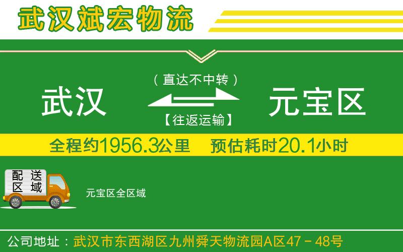 武漢到元寶區(qū)貨運公司