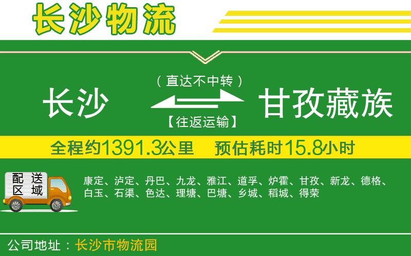 長沙到甘孜藏族自治州物流公司