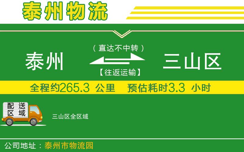 泰州到三山區(qū)物流公司