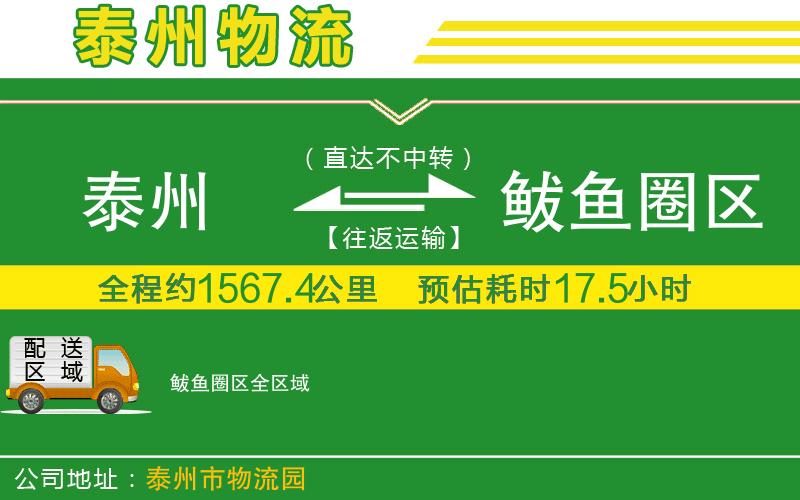 泰州到鲅魚圈區(qū)物流公司