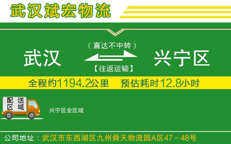 武漢到興寧區(qū)貨運公司
