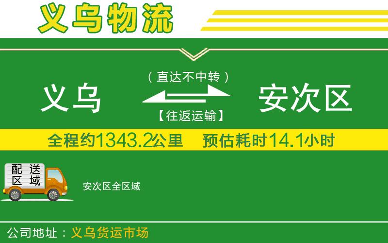 義烏到安次區(qū)物流公司