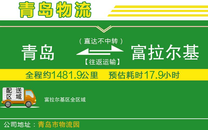 青島到富拉爾基區(qū)物流公司