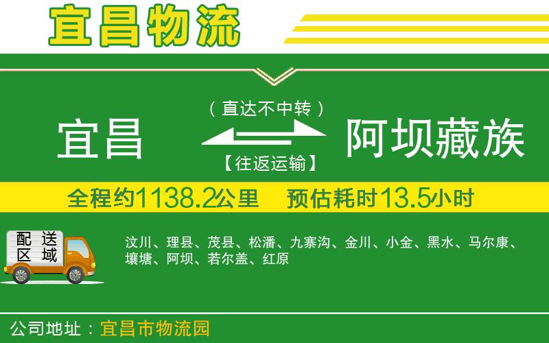 宜昌到阿壩藏族羌族自治州物流公司