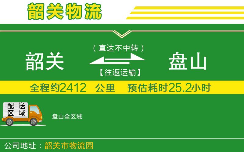 韶關(guān)到盤(pán)山物流公司