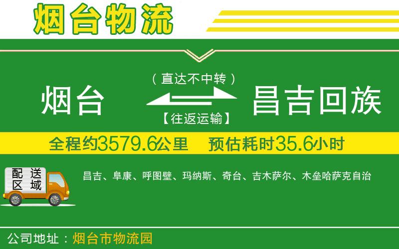 煙臺(tái)到昌吉回族自治州物流公司