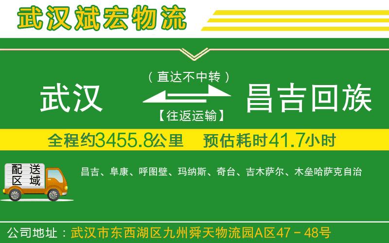 武漢到昌吉回族自治州貨運專線