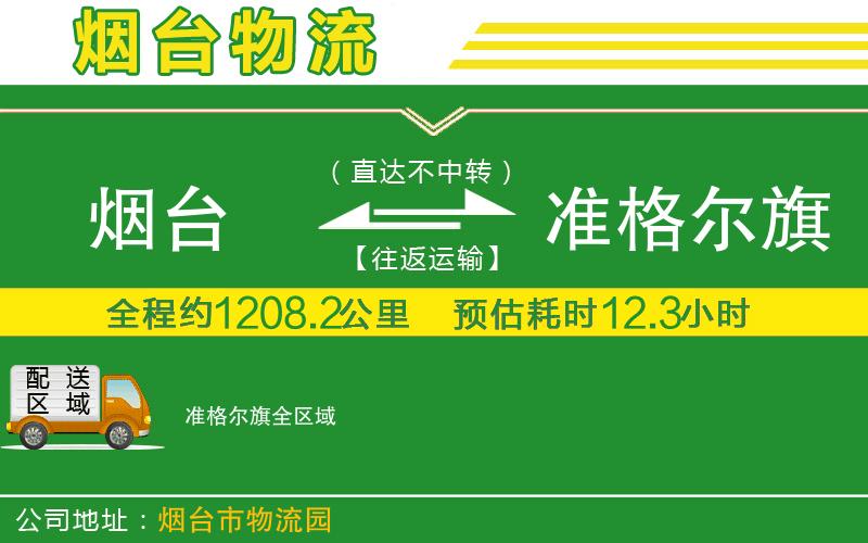 煙臺(tái)到準(zhǔn)格爾旗物流公司