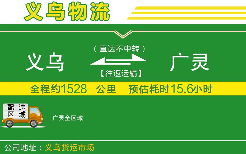 義烏到廣靈物流公司