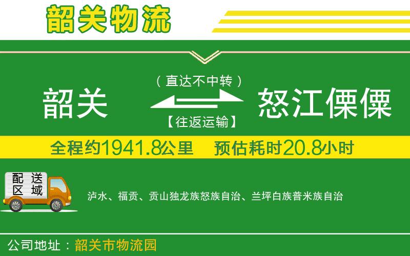 韶關(guān)到怒江傈僳族自治州物流公司