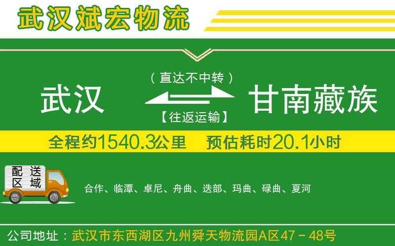 武漢到甘南藏族自治州貨運(yùn)專線