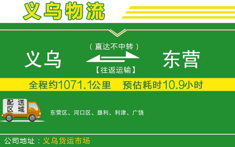 義烏到東營物流公司