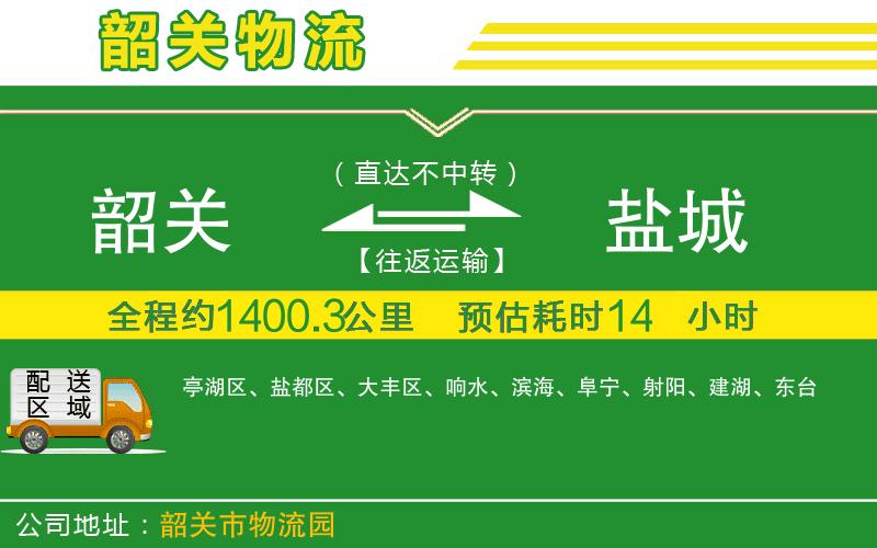 韶關到鹽城物流公司