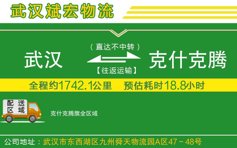 武漢到克什克騰旗貨運(yùn)專線