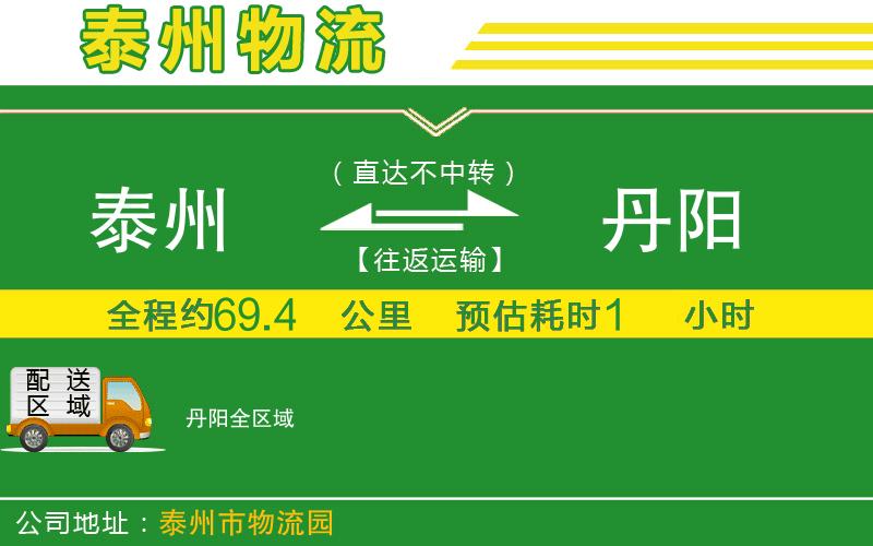 泰州到丹陽(yáng)物流公司