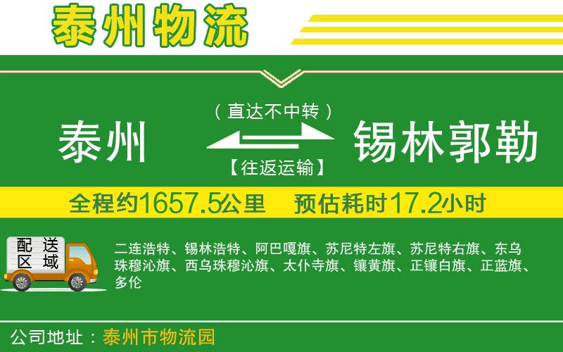 泰州到錫林郭勒盟物流公司