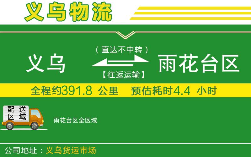 義烏到雨花臺區(qū)物流公司