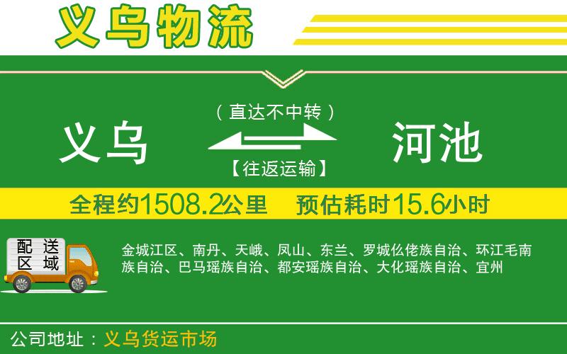 義烏到河池物流公司