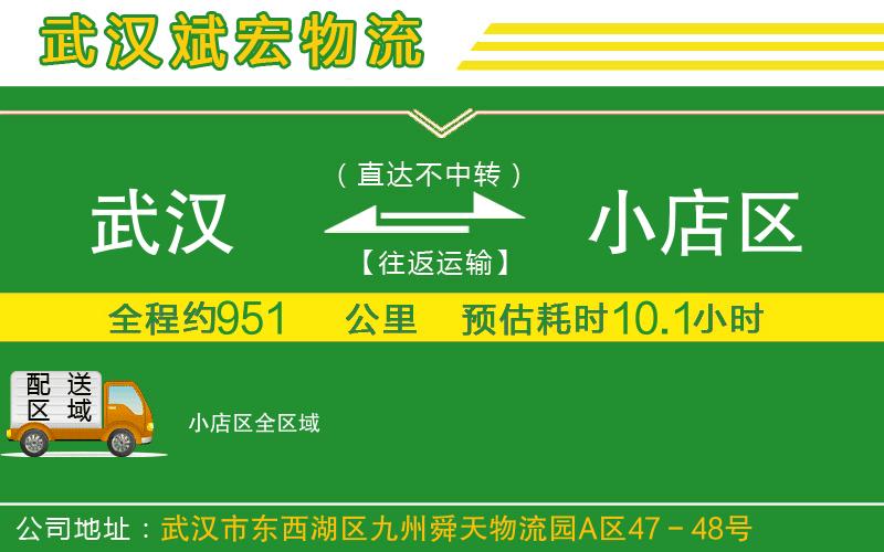 武漢到小店區(qū)貨運(yùn)公司