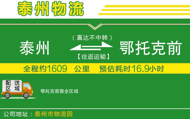 泰州到鄂托克前旗物流公司