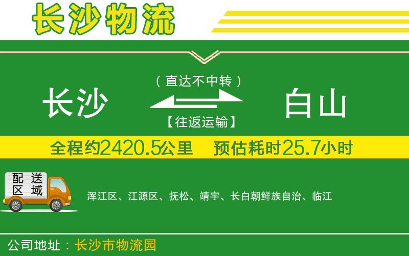 長沙到白山物流公司