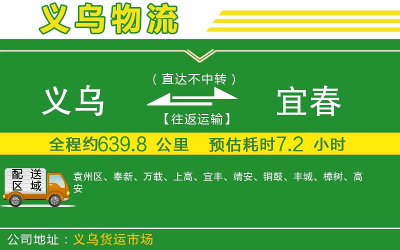 義烏到宜春物流公司