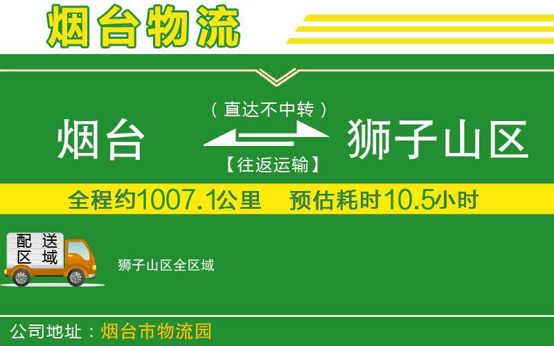 煙臺(tái)到獅子山區(qū)物流公司
