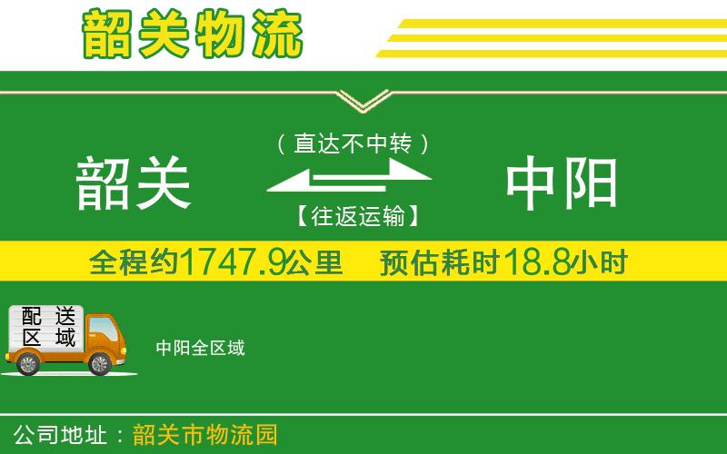 韶關到中陽物流公司