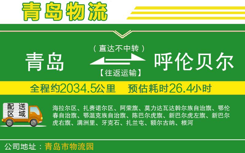 青島到呼倫貝爾物流公司