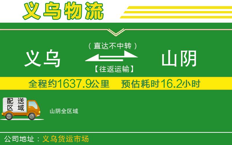 義烏到山陰物流公司