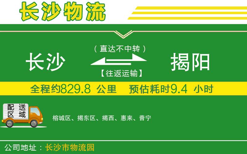 長沙到揭陽物流公司