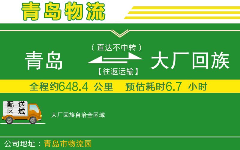 青島到大廠回族自治物流公司