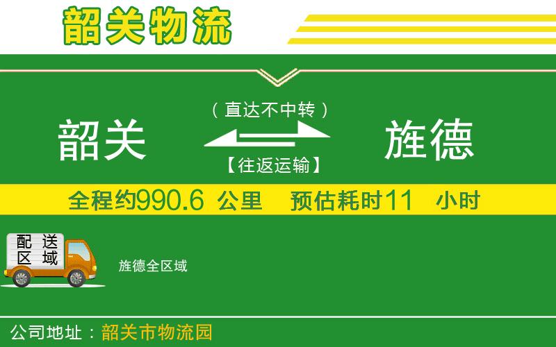 韶關(guān)到旌德物流公司