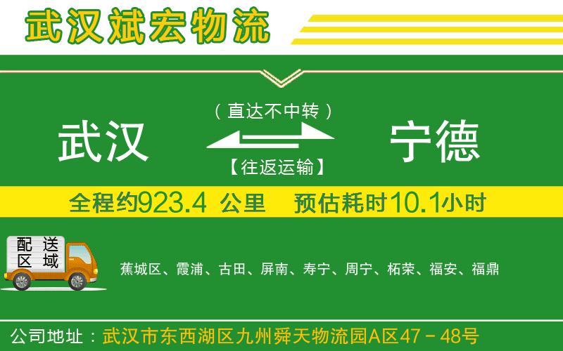 武漢到寧德貨運(yùn)專線