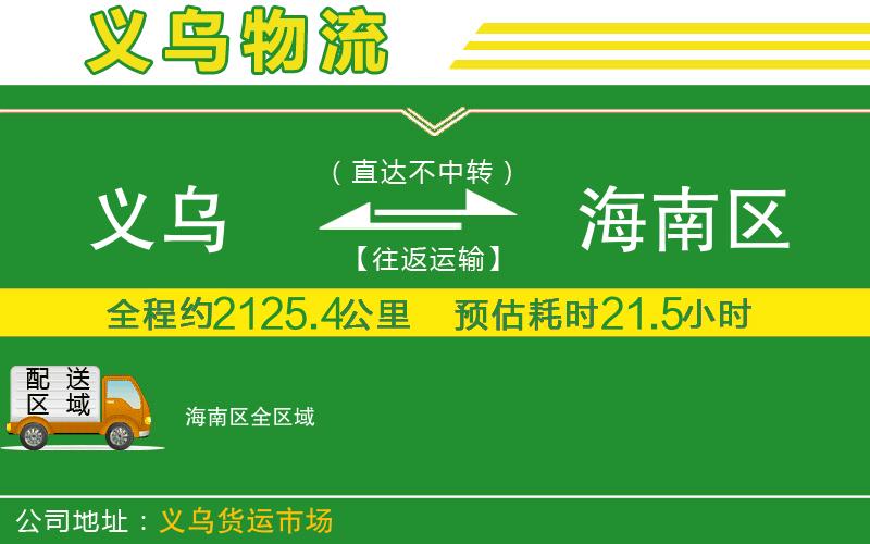 義烏到海南區(qū)物流公司