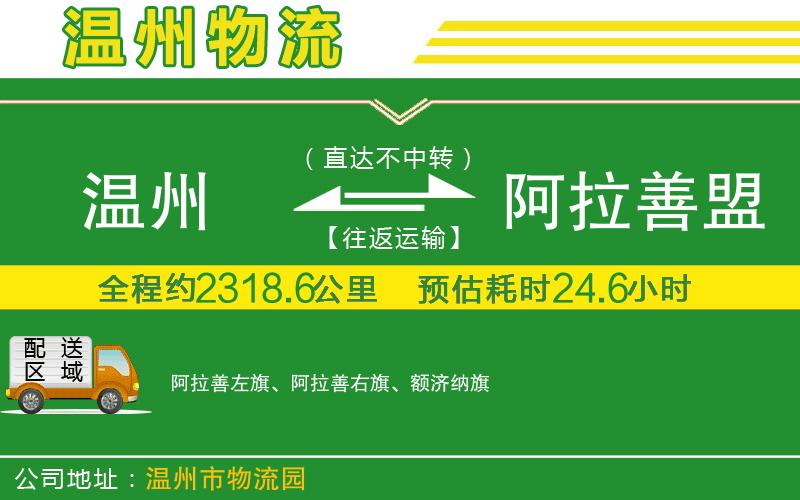 溫州到阿拉善盟物流公司