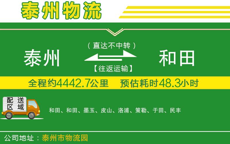 泰州到和田物流公司