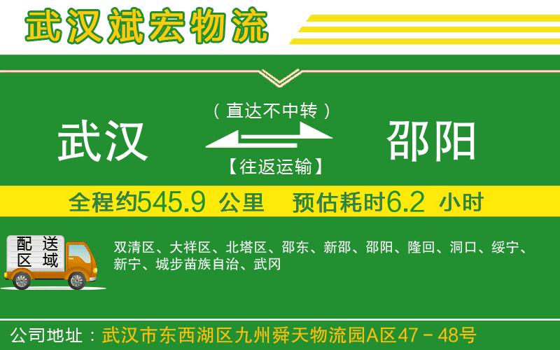 武漢到邵陽(yáng)貨運(yùn)專線