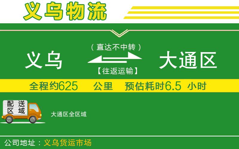 義烏到大通區(qū)物流公司