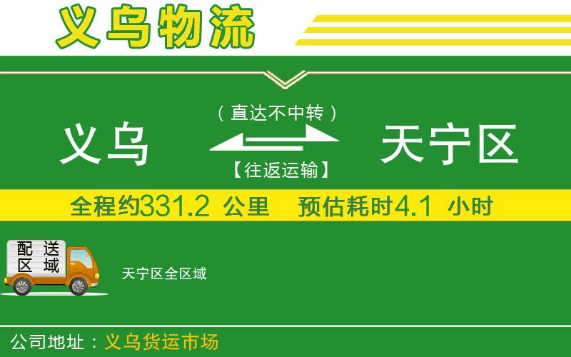 義烏到天寧區(qū)物流公司